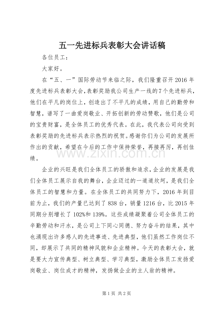 五一先进标兵表彰大会讲话发言稿.docx_第1页