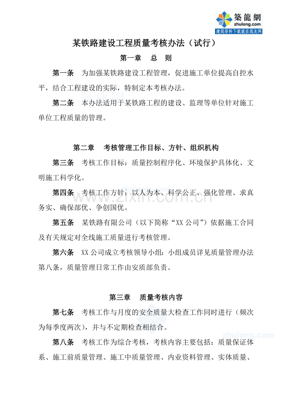 某铁路建设工程质量考核办法.docx_第1页