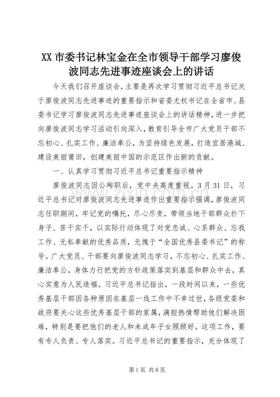 XX市委书记林宝金在全市领导干部学习廖俊波同志先进事迹座谈会上的讲话发言.docx_第1页