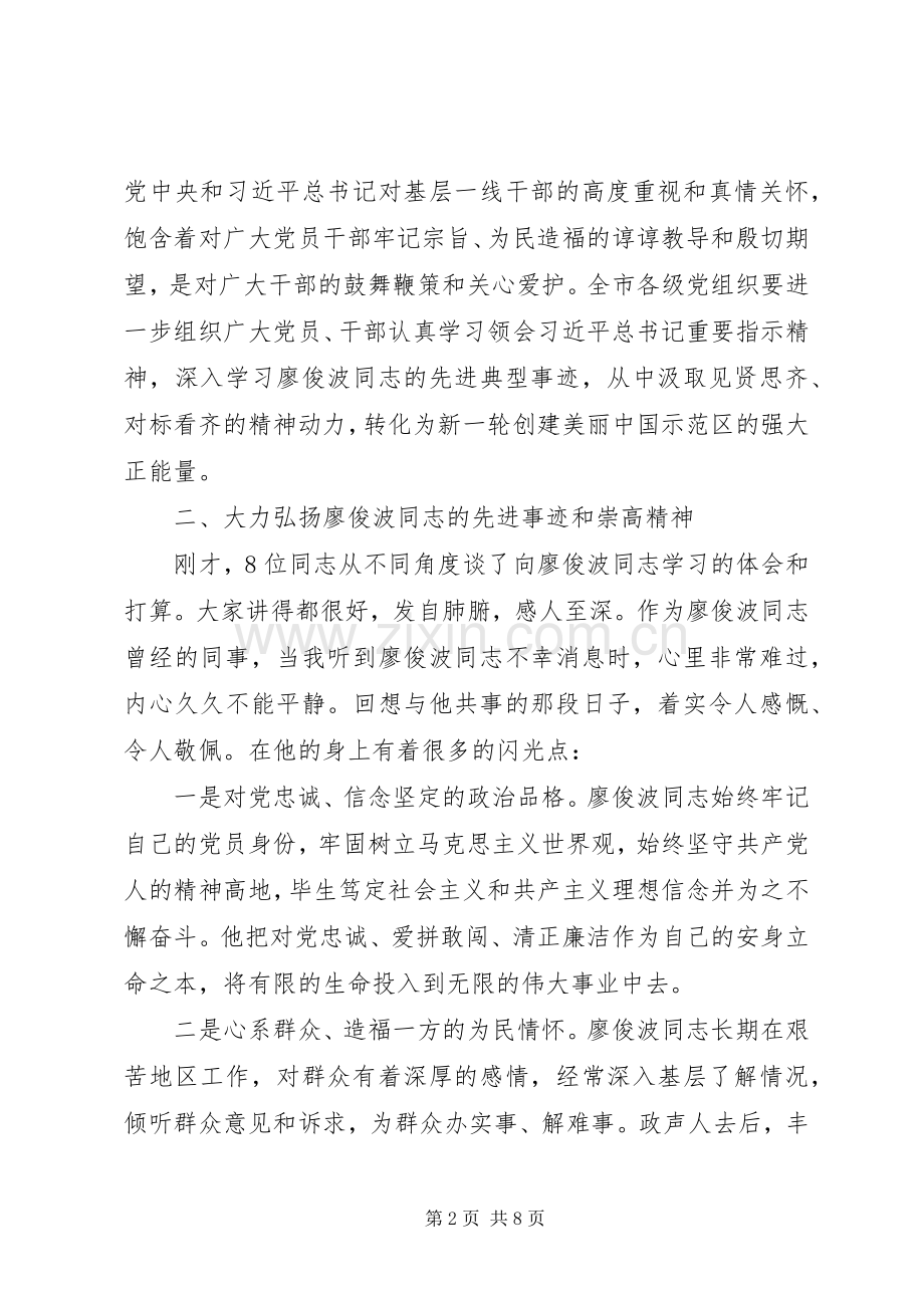 XX市委书记林宝金在全市领导干部学习廖俊波同志先进事迹座谈会上的讲话发言.docx_第2页