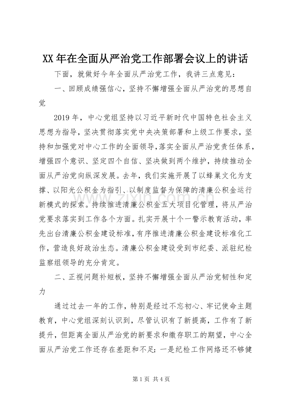 XX年在全面从严治党工作部署会议上的讲话发言.docx_第1页