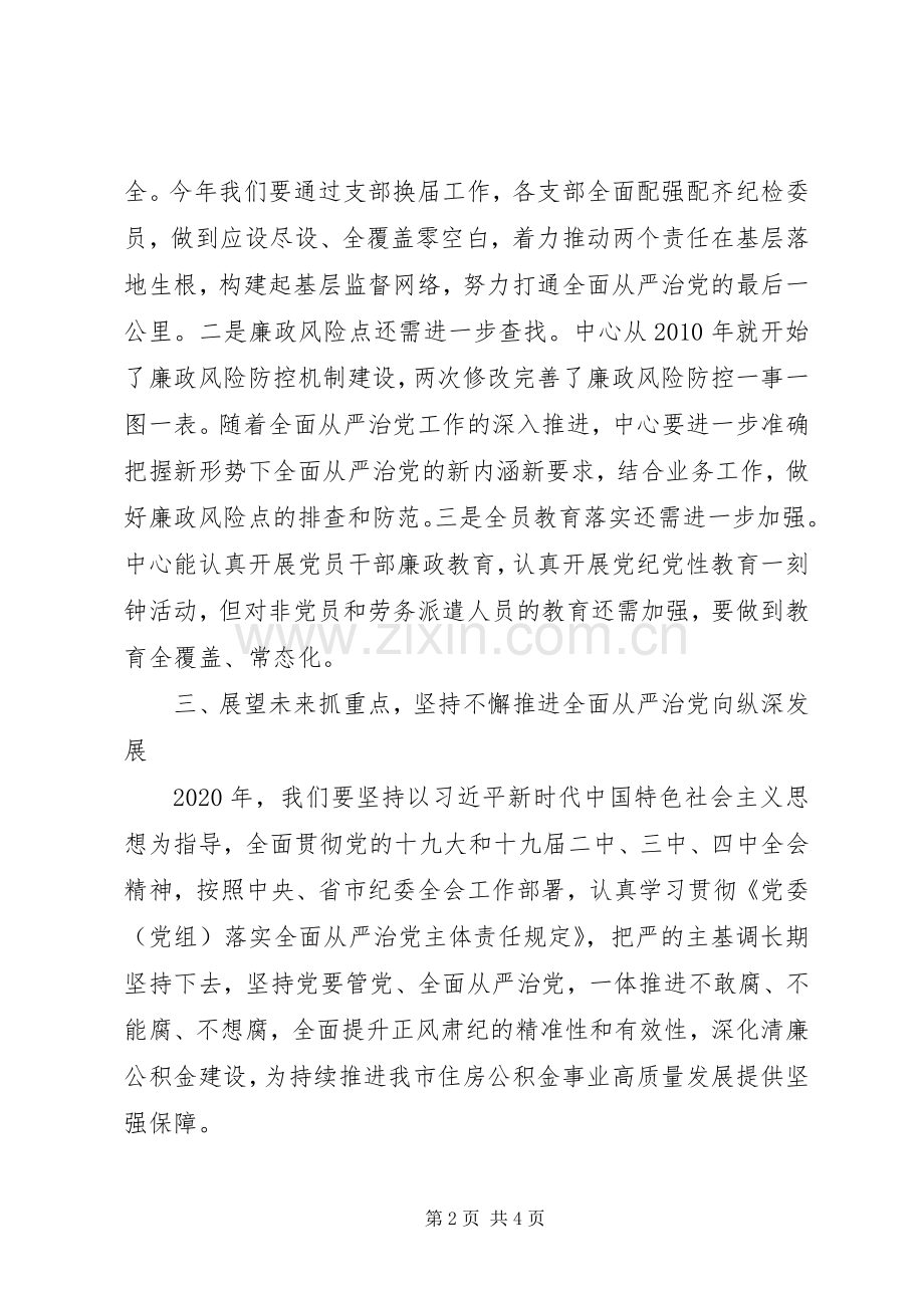 XX年在全面从严治党工作部署会议上的讲话发言.docx_第2页