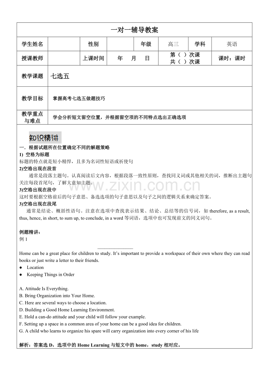 全国卷高三英语专题七选五解题技巧-(1).doc_第1页