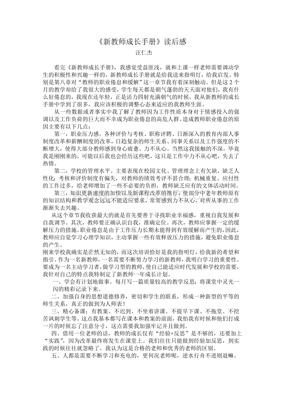 汪仁杰阅新教师成长手册有感.doc_第1页