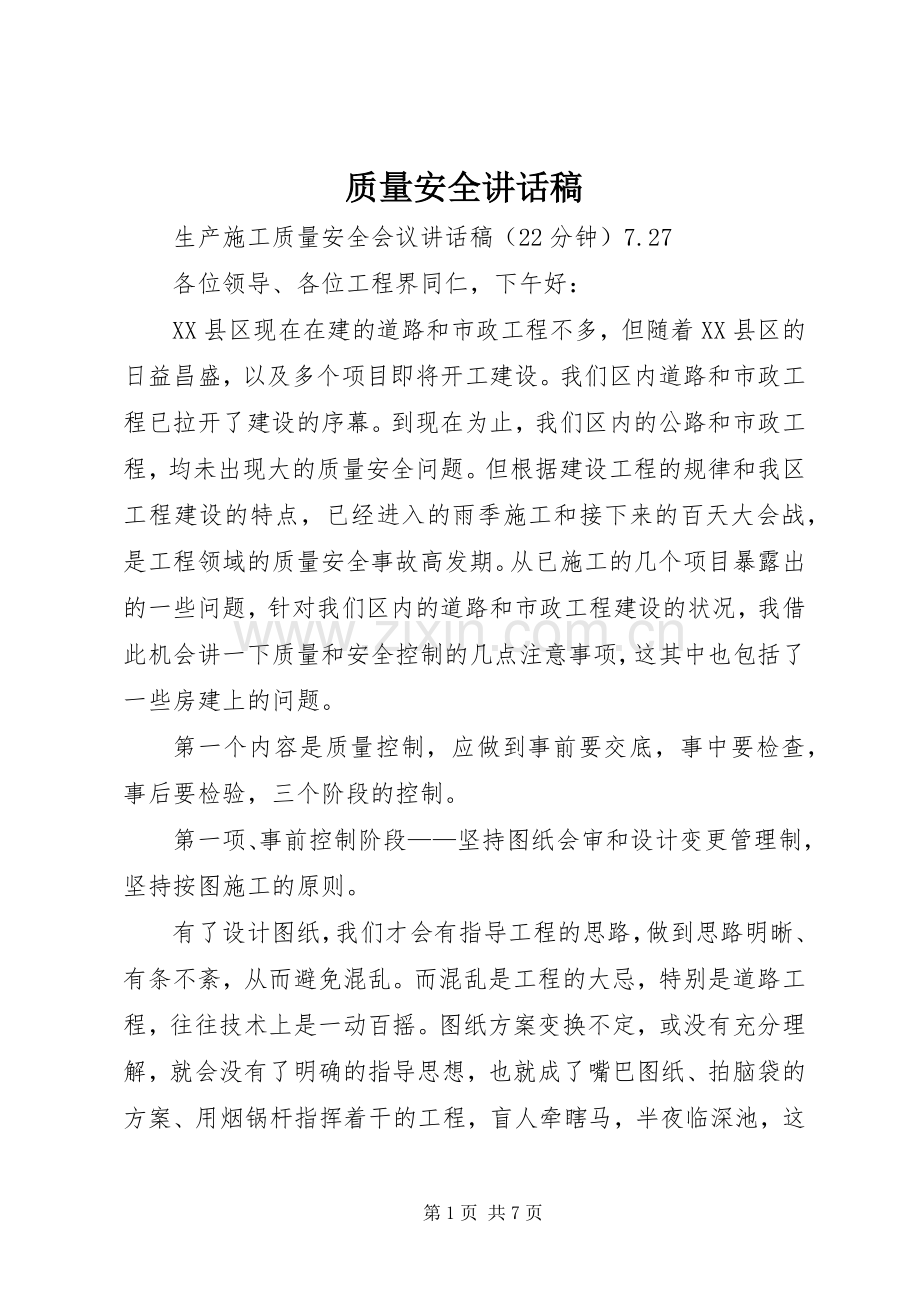 质量安全的的讲话稿.docx_第1页