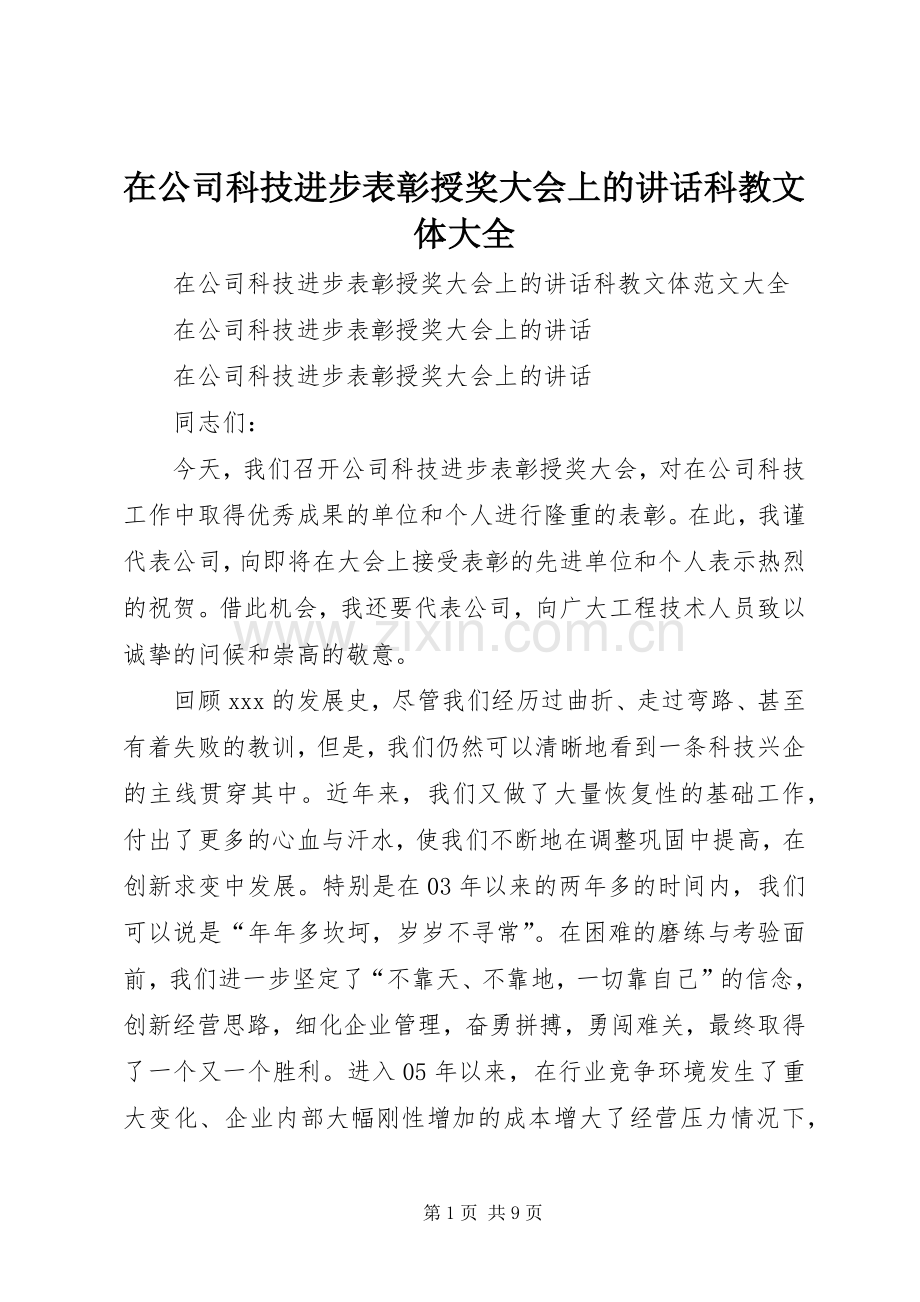 在公司科技进步表彰授奖大会上的讲话发言科教文体大全.docx_第1页