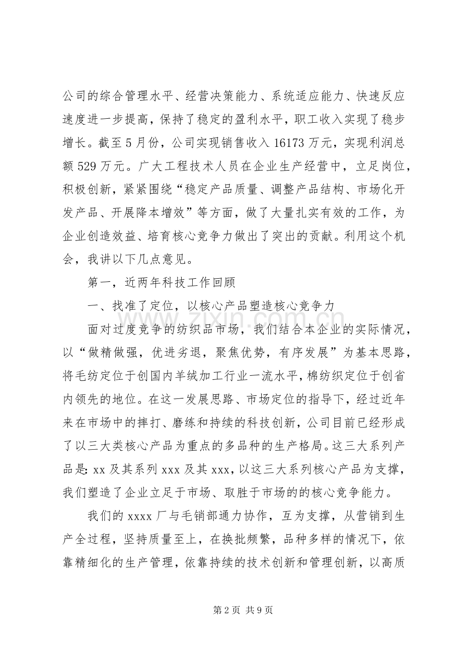 在公司科技进步表彰授奖大会上的讲话发言科教文体大全.docx_第2页