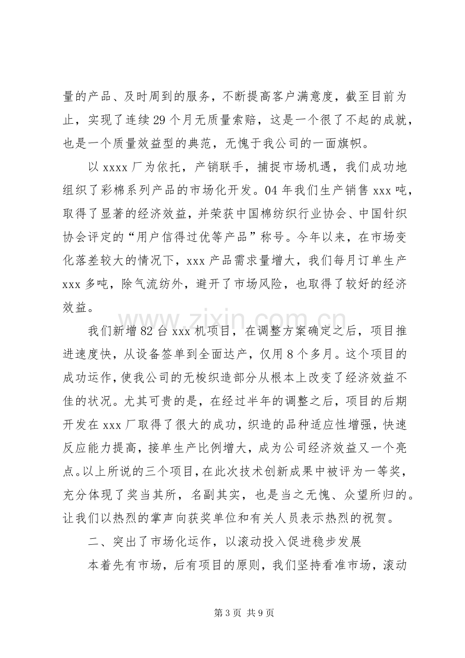 在公司科技进步表彰授奖大会上的讲话发言科教文体大全.docx_第3页