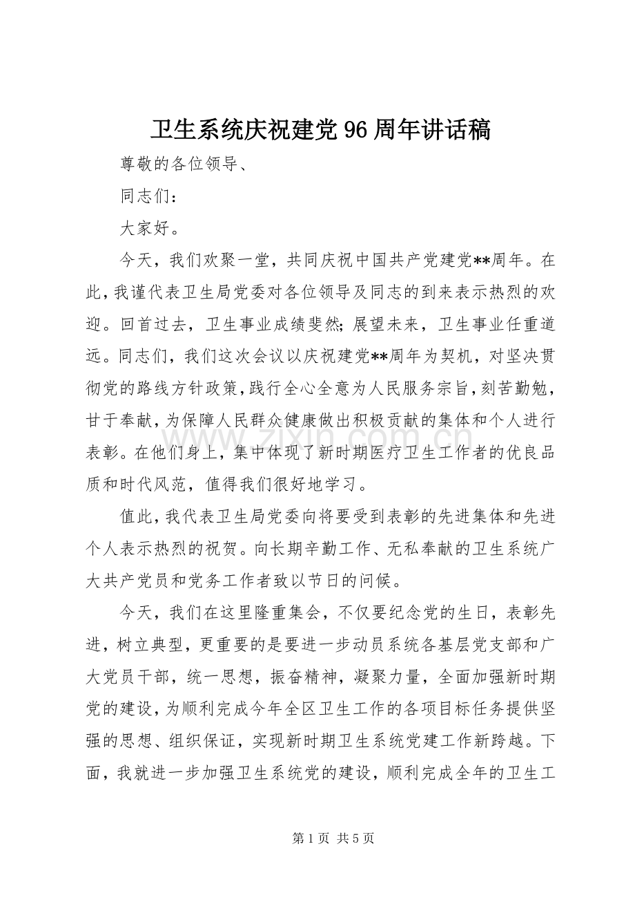 卫生系统庆祝建党96周年讲话发言稿.docx_第1页