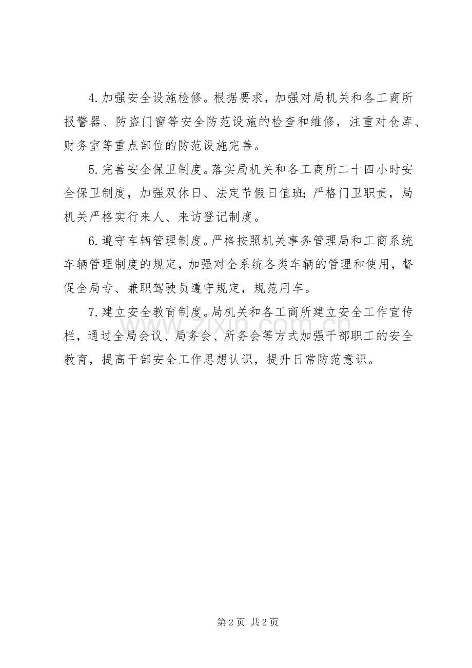 工商局安全工作计划.docx_第2页