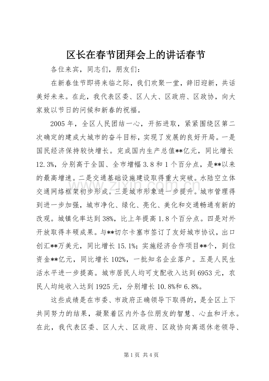 区长在春节团拜会上的讲话发言春节.docx_第1页