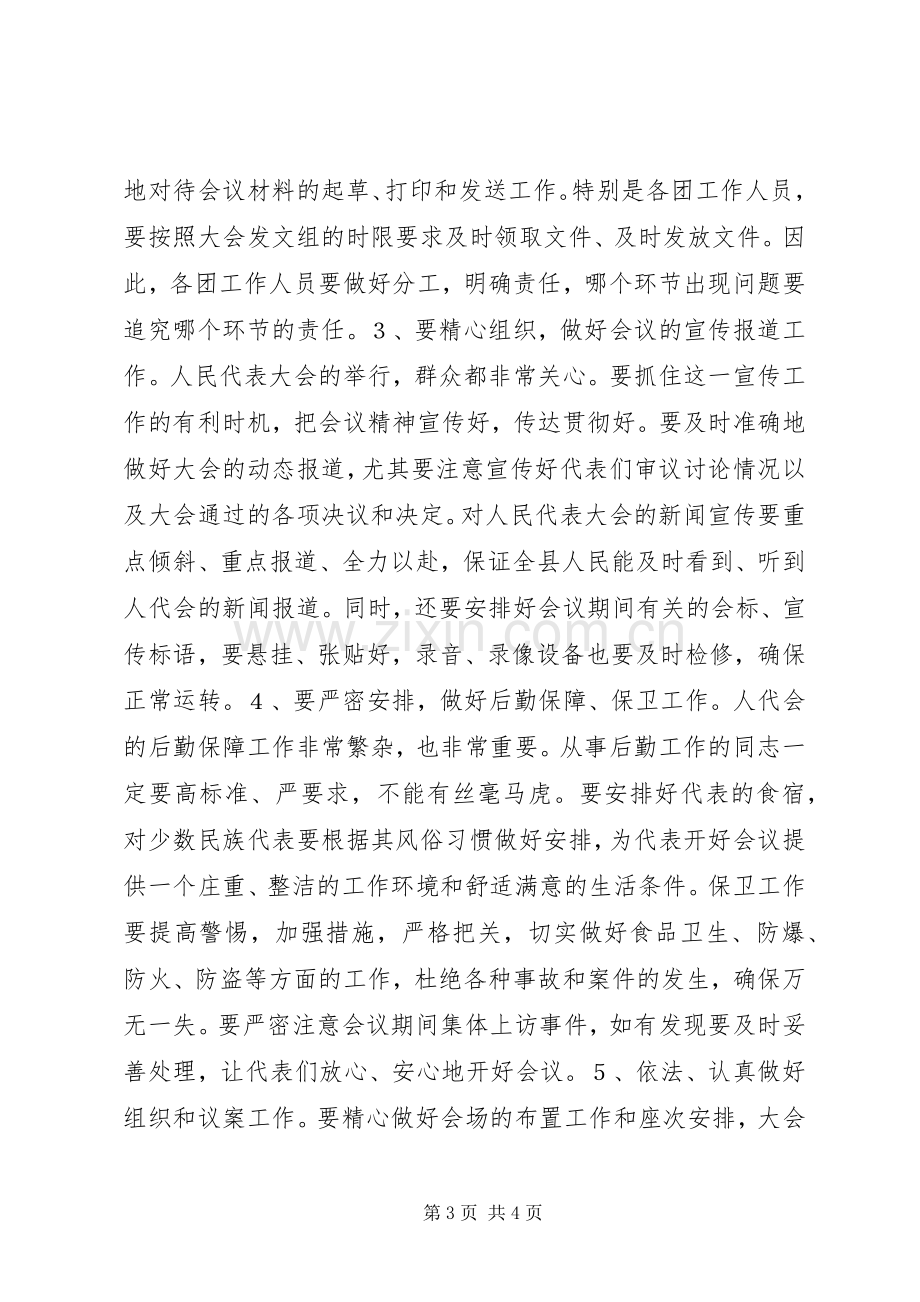 人大主任在大会工作人员会议上的讲话发言稿.docx_第3页