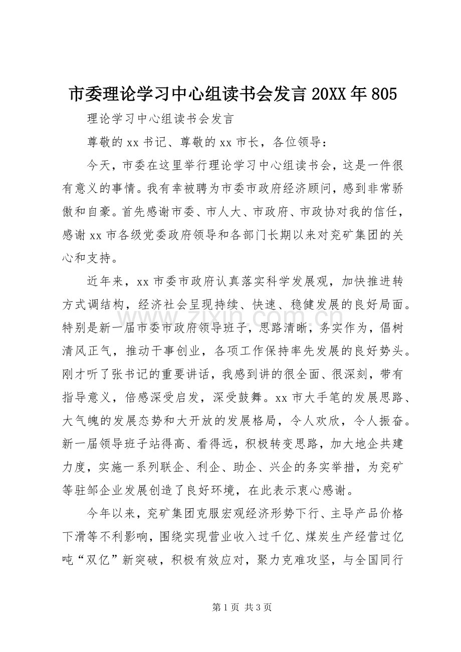 市委理论学习中心组读书会发言稿20XX年805(5).docx_第1页