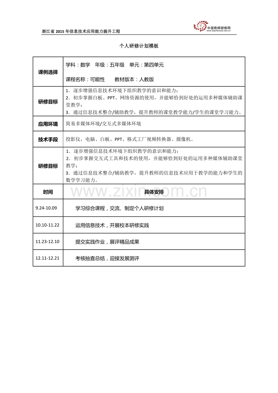 郑建勋1个人研修计划模板.docx_第1页