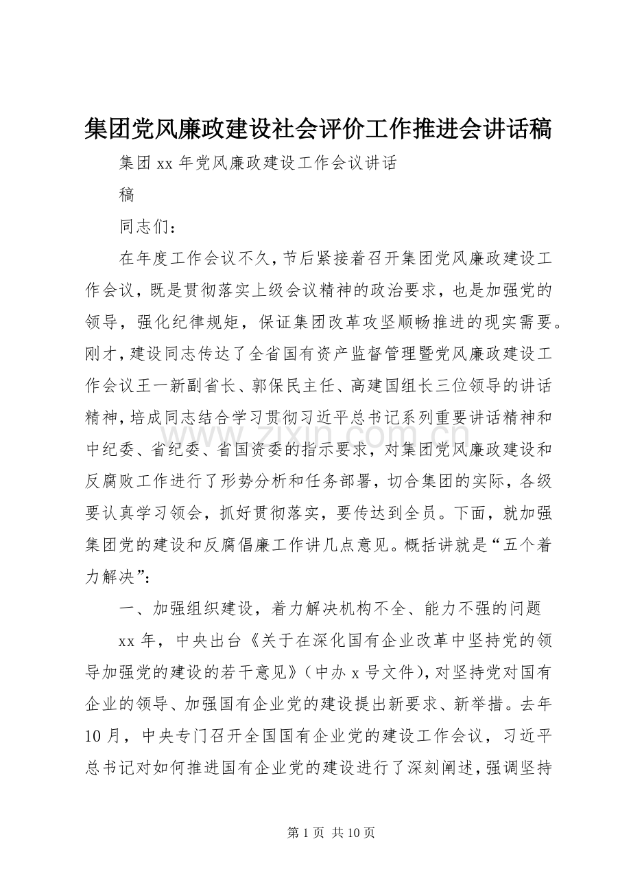 集团党风廉政建设社会评价工作推进会的的讲话稿.docx_第1页