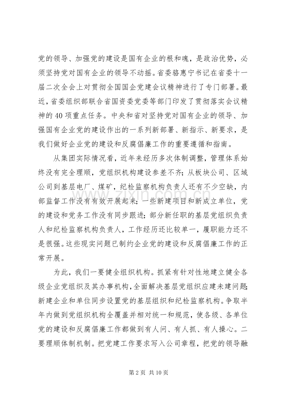 集团党风廉政建设社会评价工作推进会的的讲话稿.docx_第2页