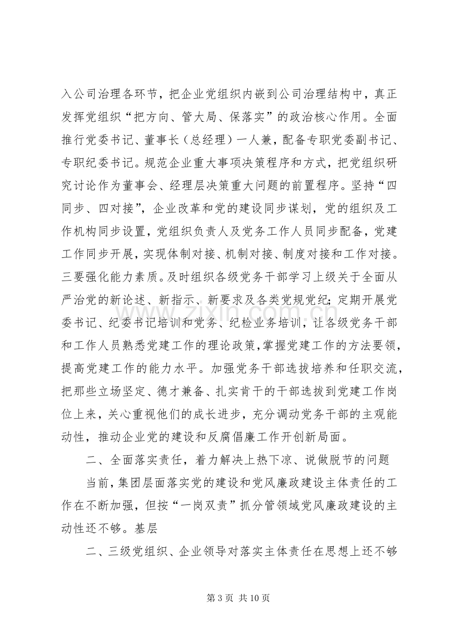 集团党风廉政建设社会评价工作推进会的的讲话稿.docx_第3页