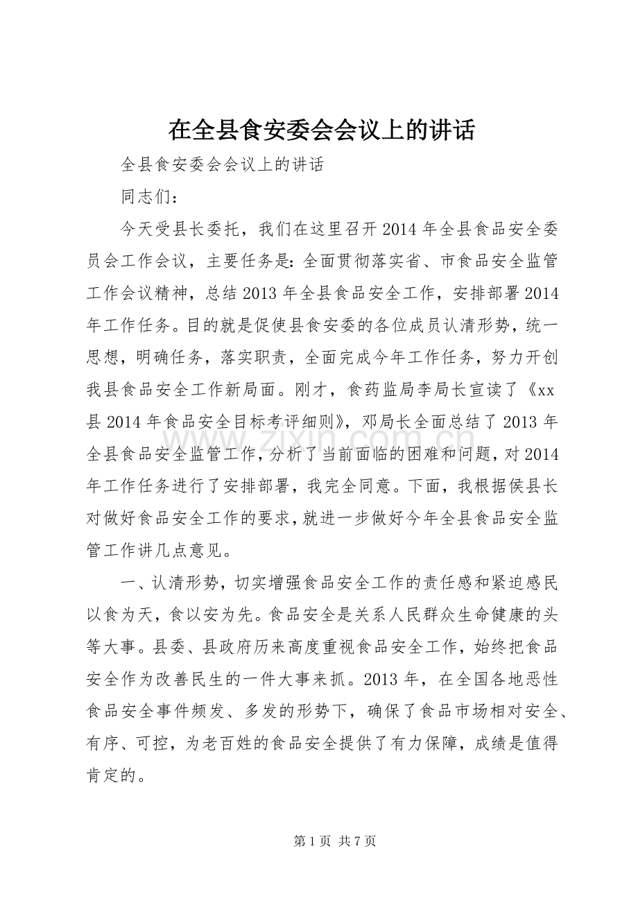 在全县食安委会会议上的讲话发言_1.docx_第1页