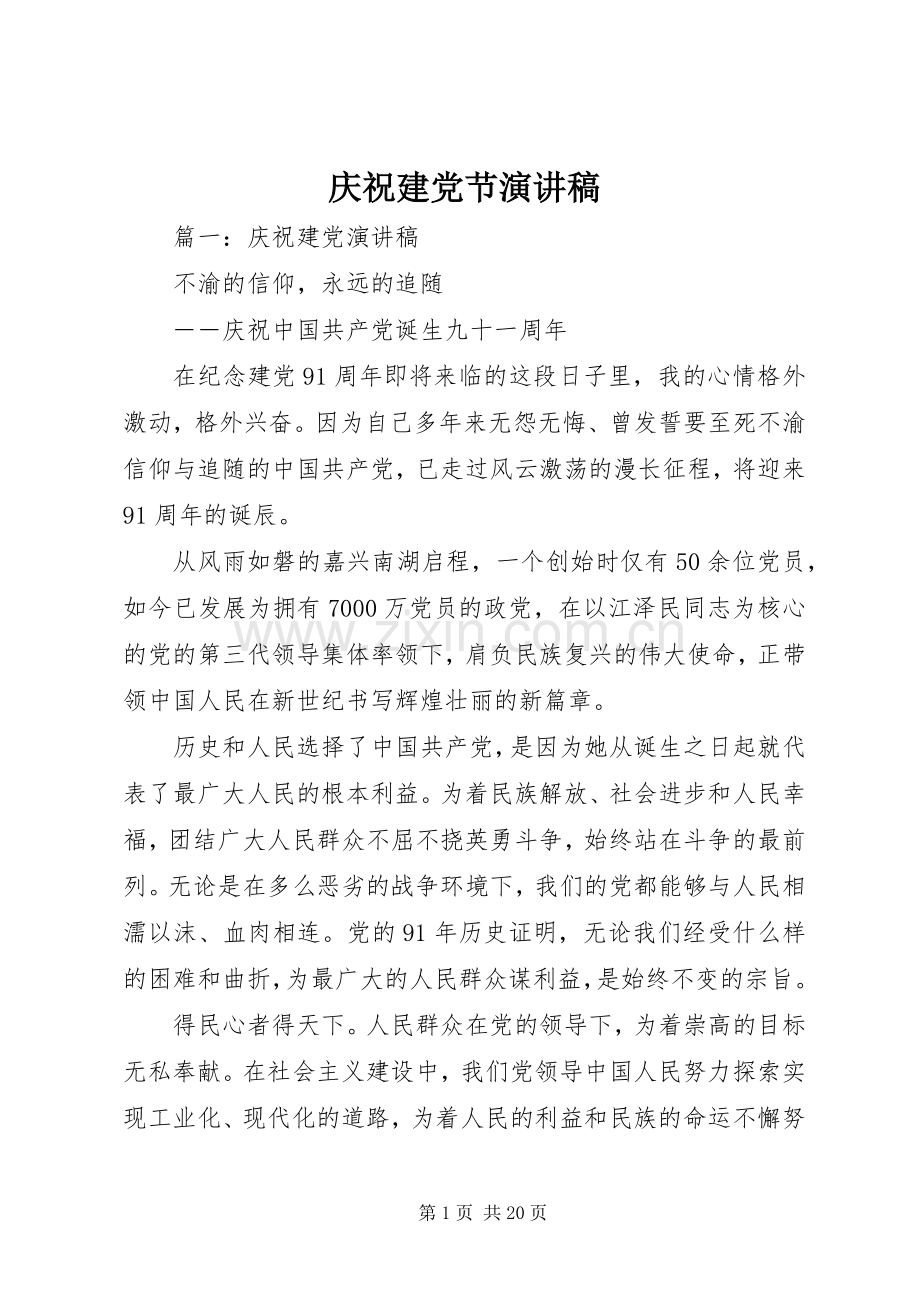 庆祝建党节演讲致辞稿.docx_第1页