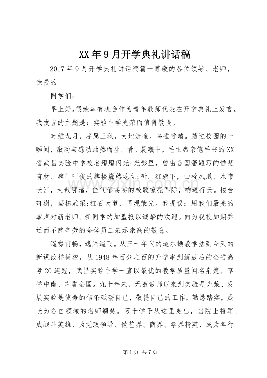 XX年9月开学典礼讲话发言稿.docx_第1页