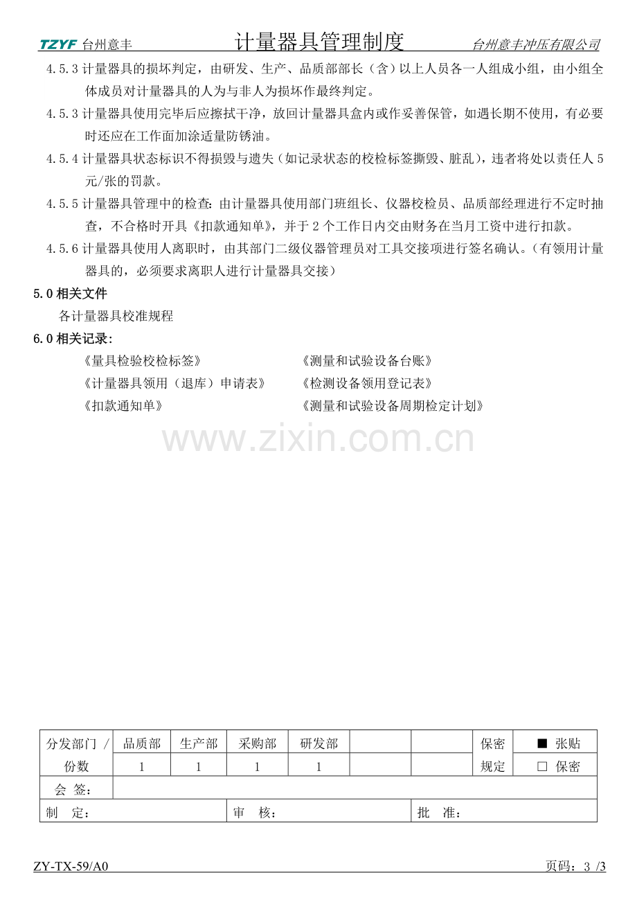 量具管理制度.doc_第3页