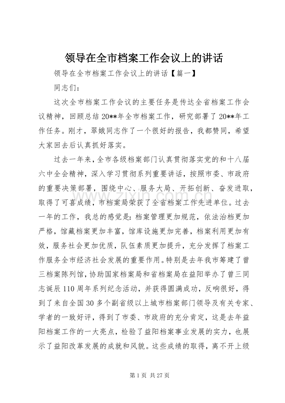 领导在全市档案工作会议上的讲话发言.docx_第1页