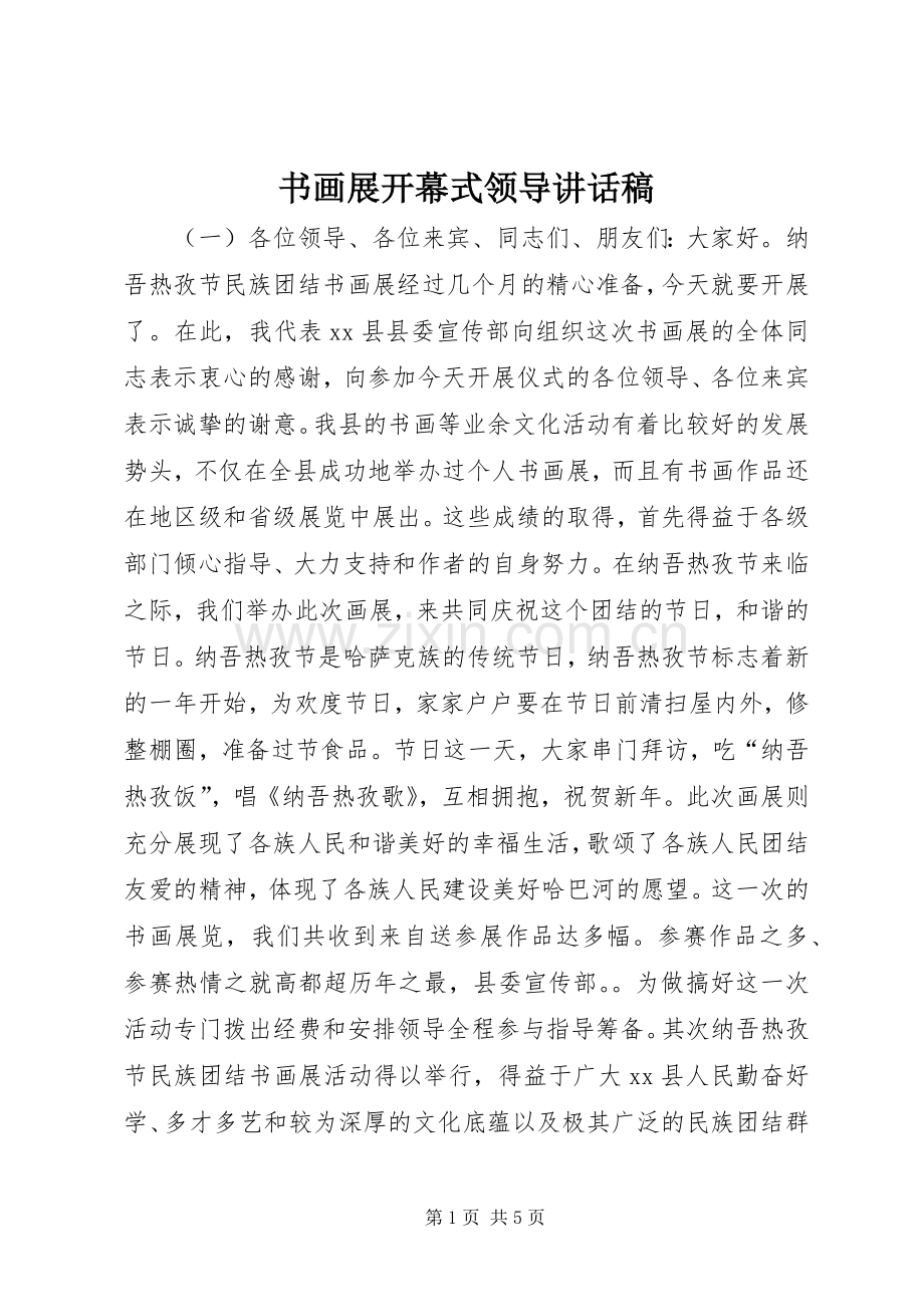 书画展开幕式领导讲话发言稿.docx_第1页