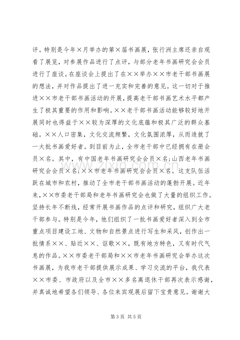 书画展开幕式领导讲话发言稿.docx_第3页