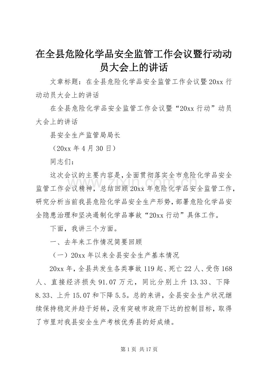 在全县危险化学品安全监管工作会议暨行动动员大会上的讲话发言.docx_第1页