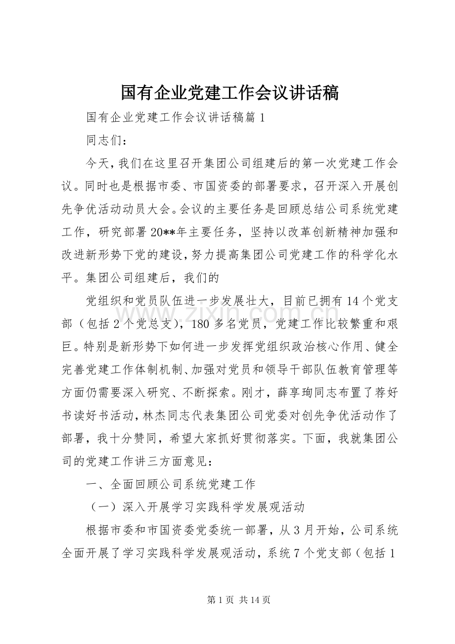 国有企业党建工作会议讲话发言稿.docx_第1页