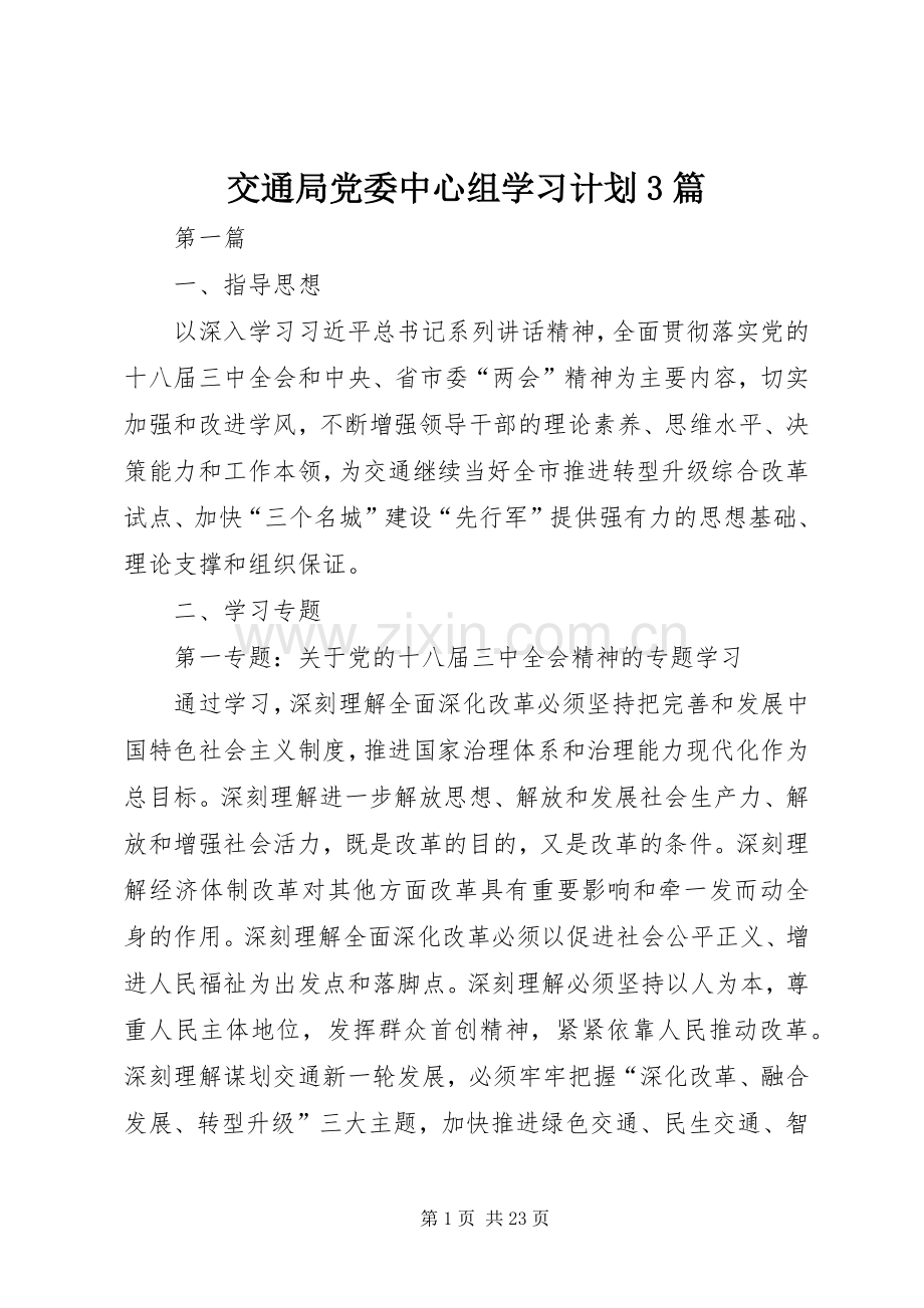 交通局党委中心组学习计划3篇.docx_第1页