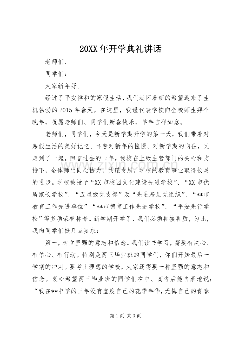 20XX年开学典礼讲话发言.docx_第1页