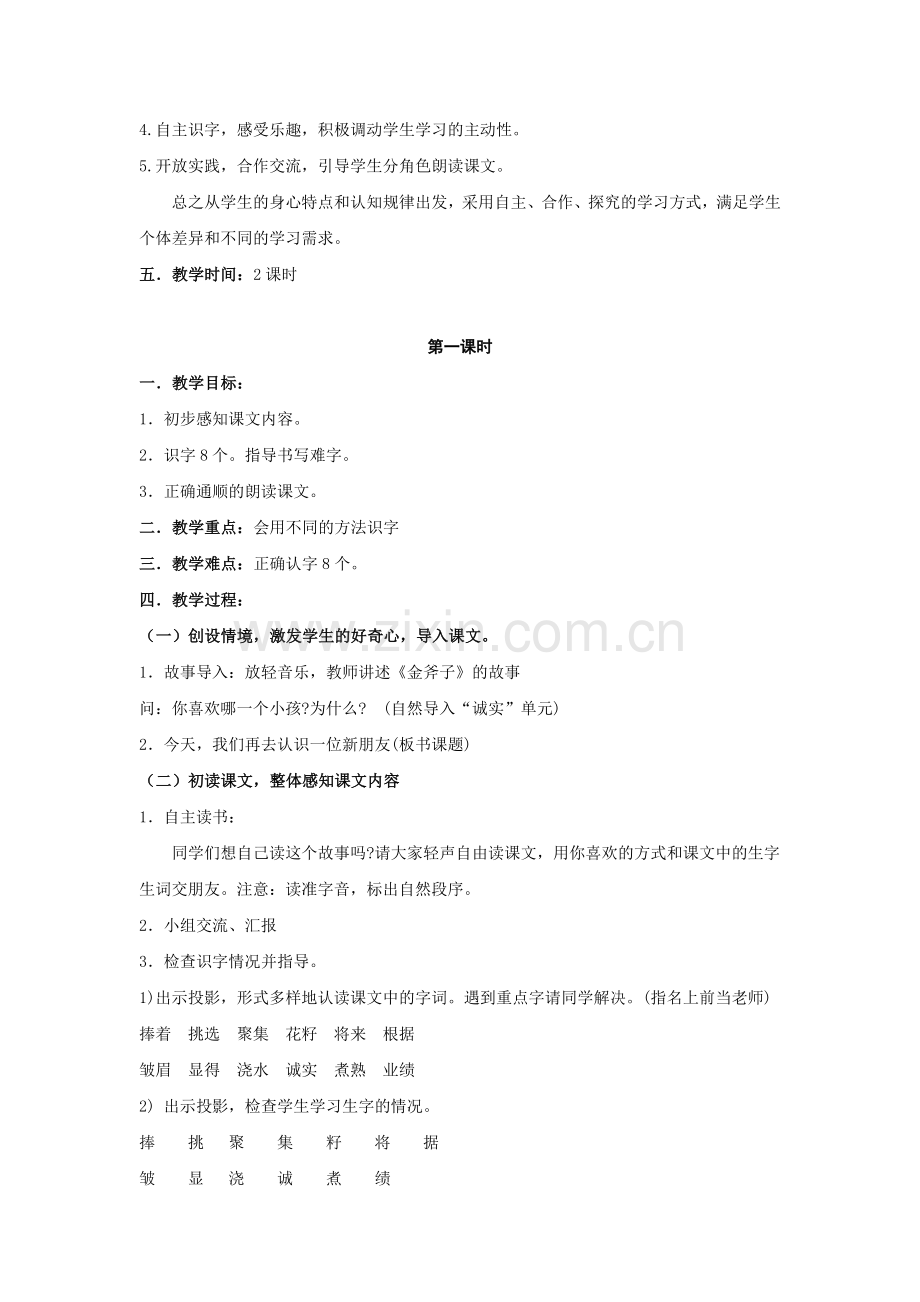 小学语文(北师大版)二年级上册教学设计：第六单元诚实.doc_第2页