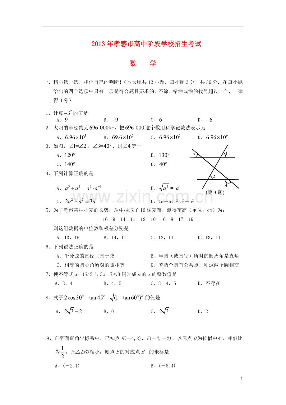 湖北省孝感市2013年中考数学真题试题.doc_第1页