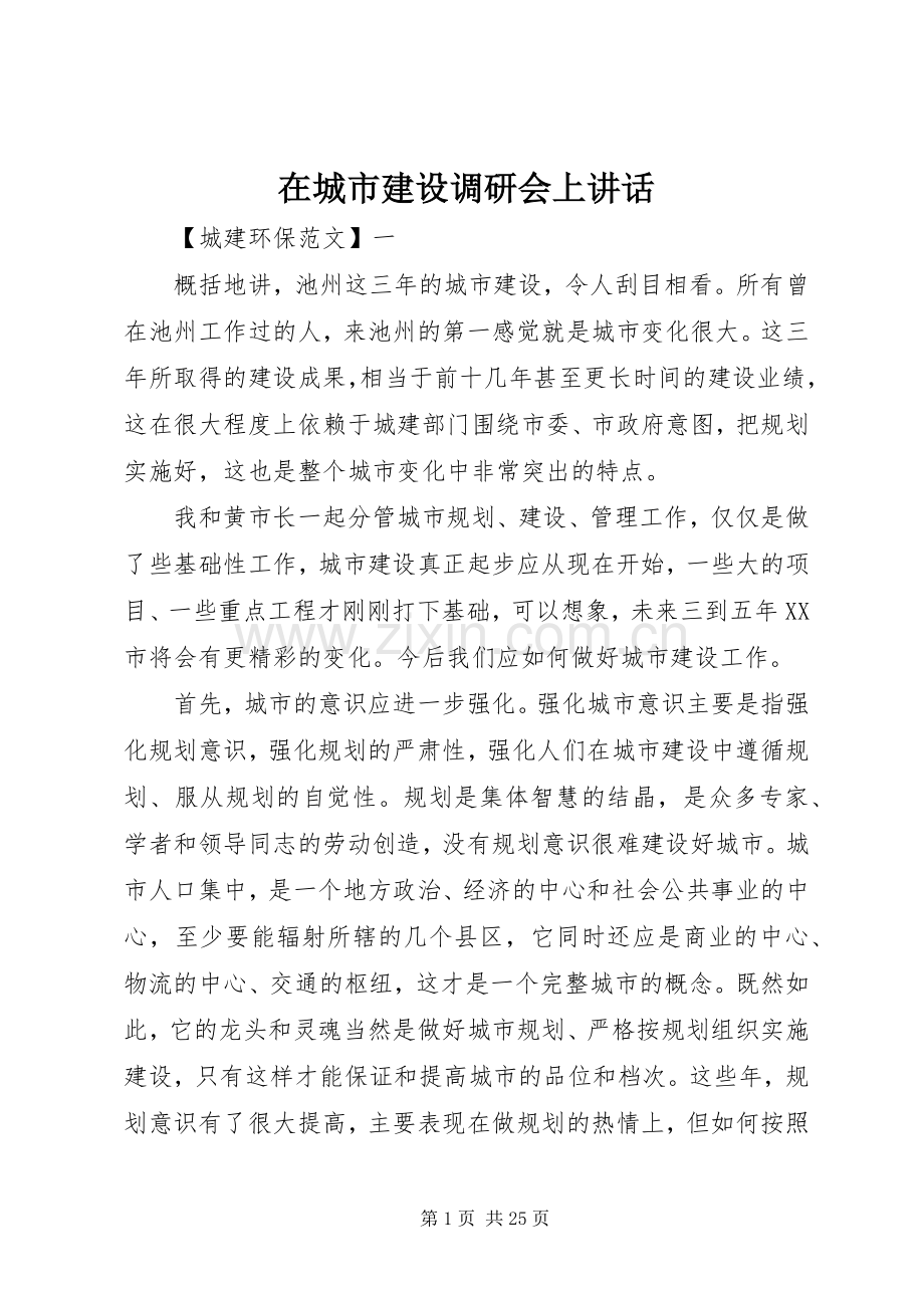 在城市建设调研会上讲话发言.docx_第1页