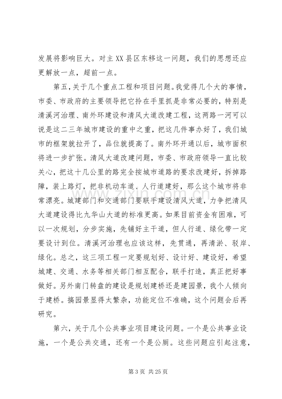 在城市建设调研会上讲话发言.docx_第3页