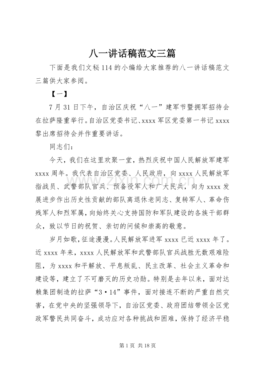 八一的讲话发言稿范文三篇.docx_第1页