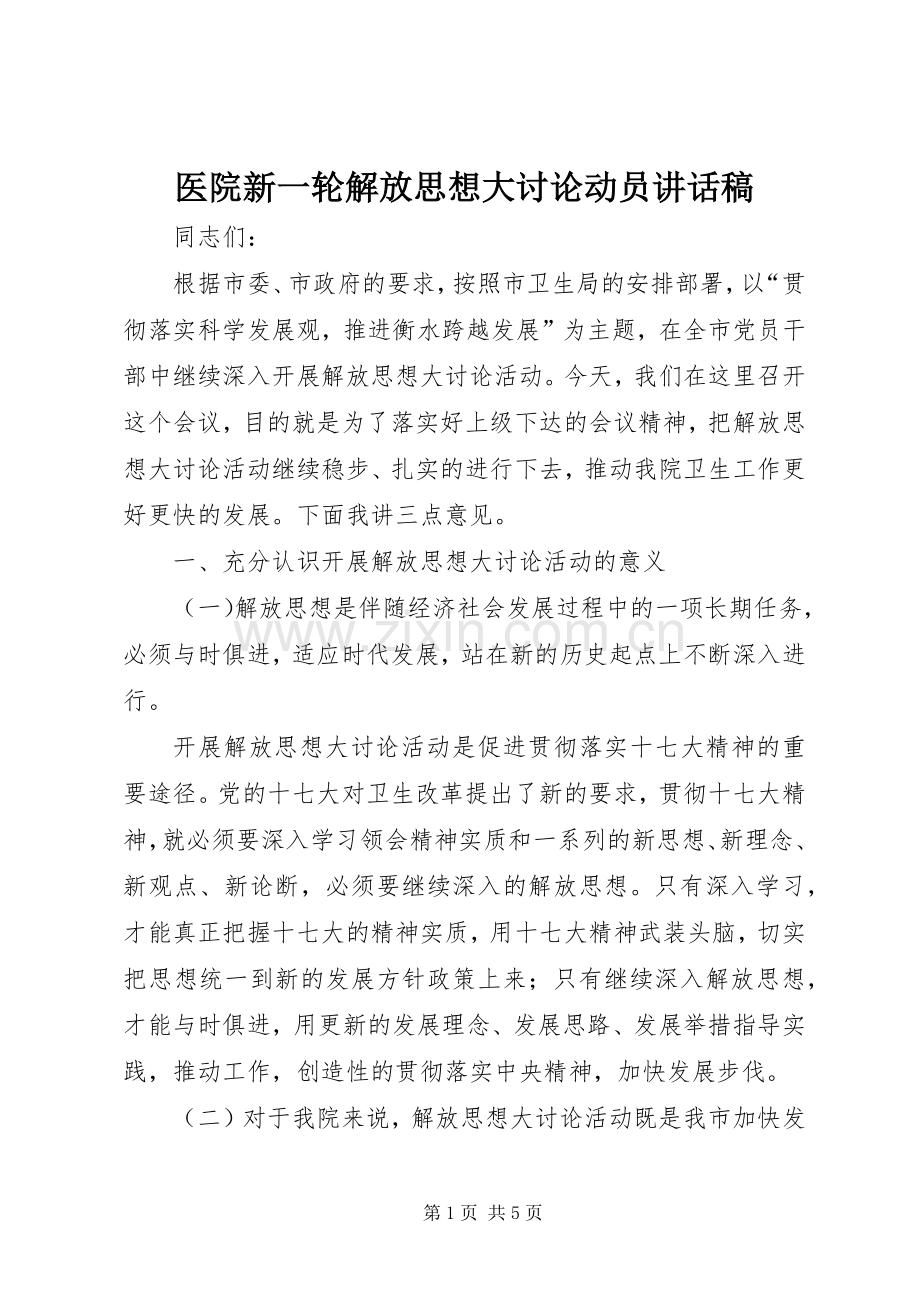 医院新一轮解放思想大讨论动员的讲话发言稿.docx_第1页