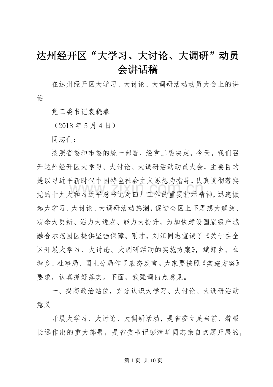 达州经开区“大学习、大讨论、大调研”动员会讲话发言稿.docx_第1页