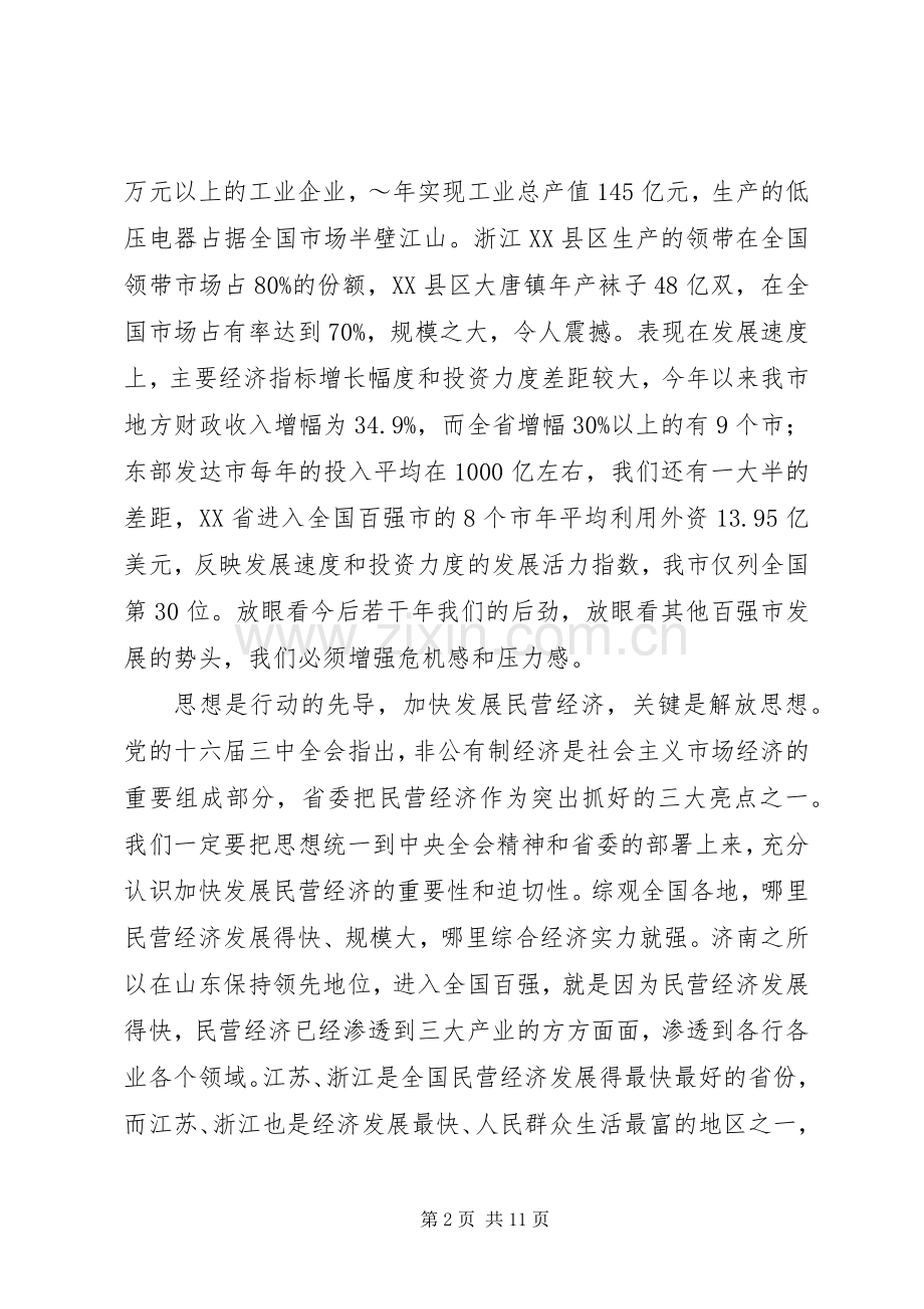 张杰辉副省长在XX省加快民营经济发展动员大会上的讲话发言.docx_第2页