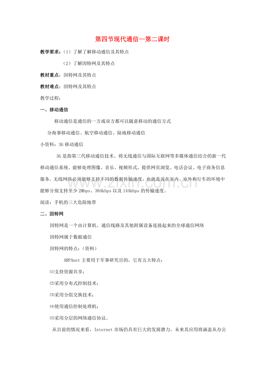 八年级科学上：5.4现代通信第二课时教案华东师大版.doc_第1页