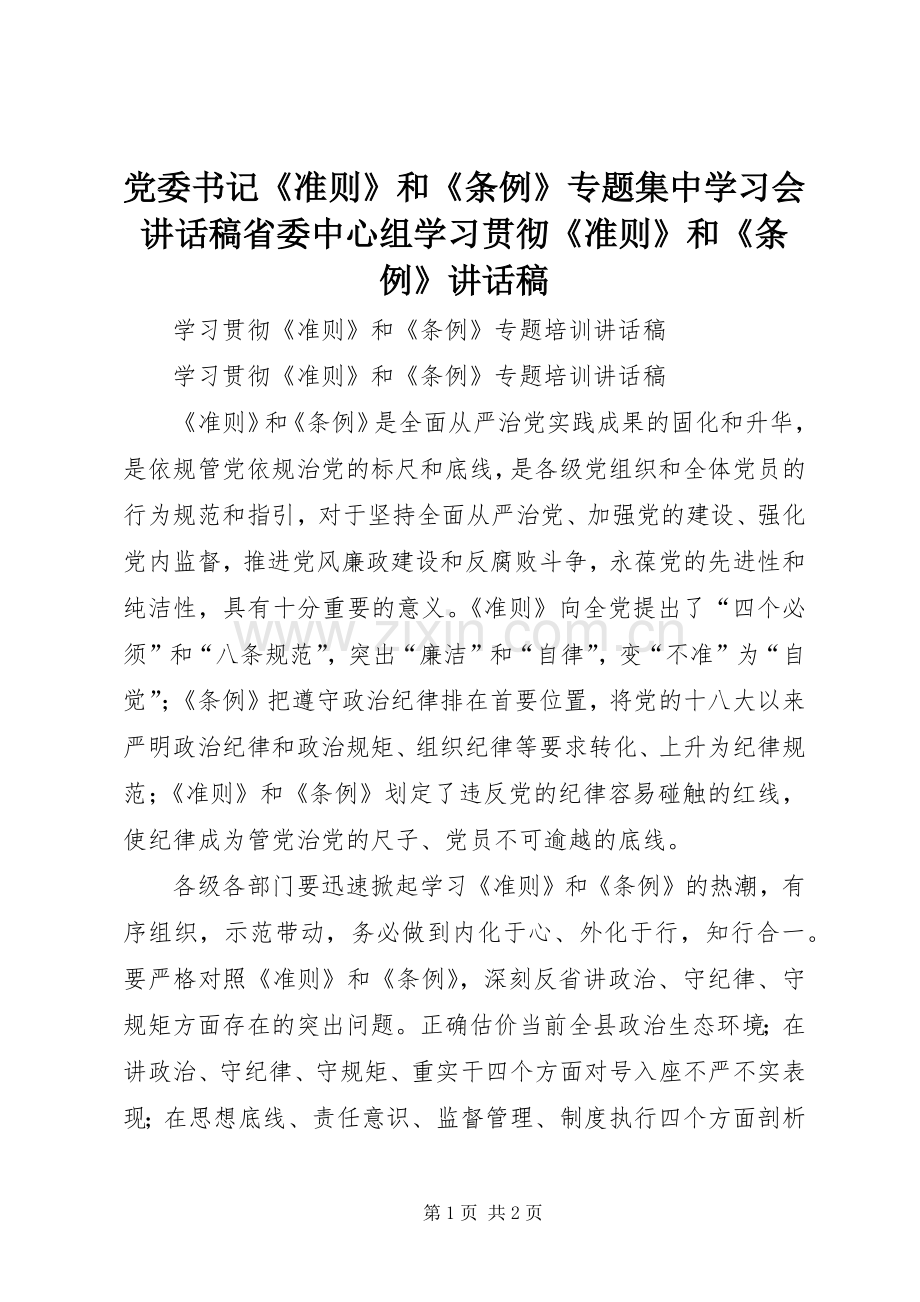 党委书记《准则》和《条例》专题集中学习会的的讲话稿省委中心组学习贯彻《准则》和《条例》的的讲话稿.docx_第1页