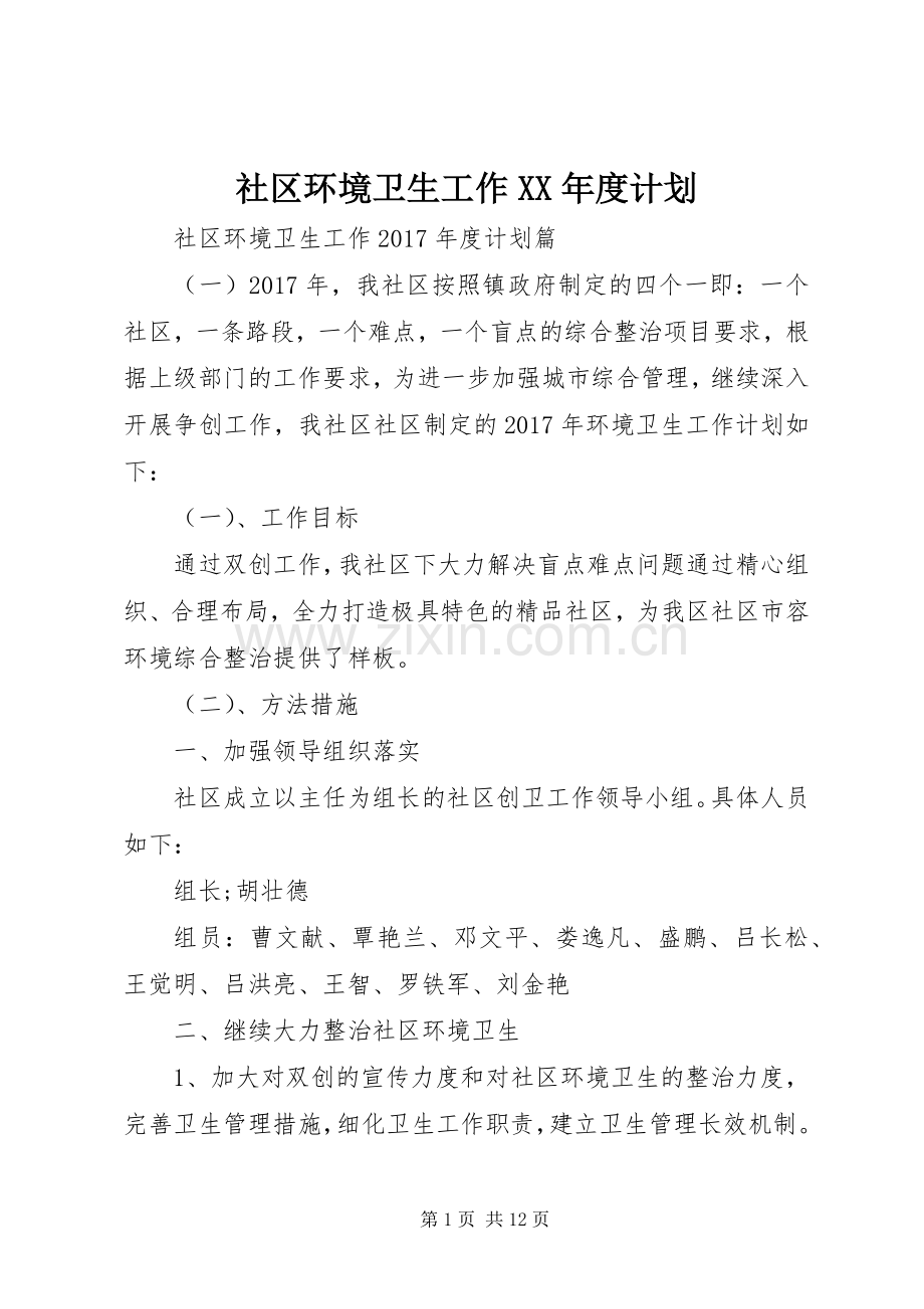 社区环境卫生工作XX年度计划.docx_第1页