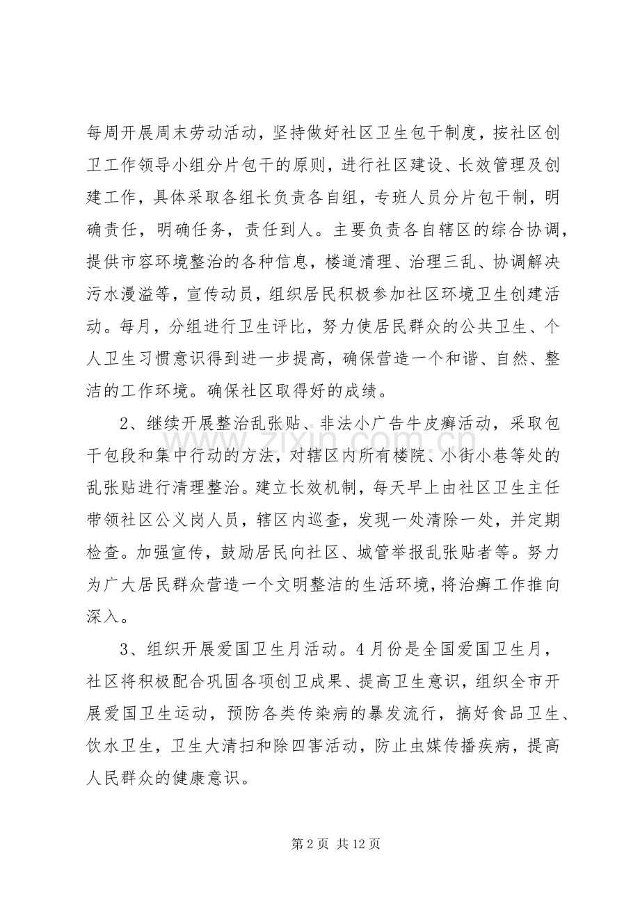 社区环境卫生工作XX年度计划.docx_第2页