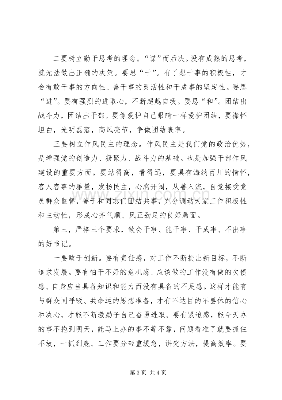 在新任支部书记见面会上的的讲话稿.docx_第3页