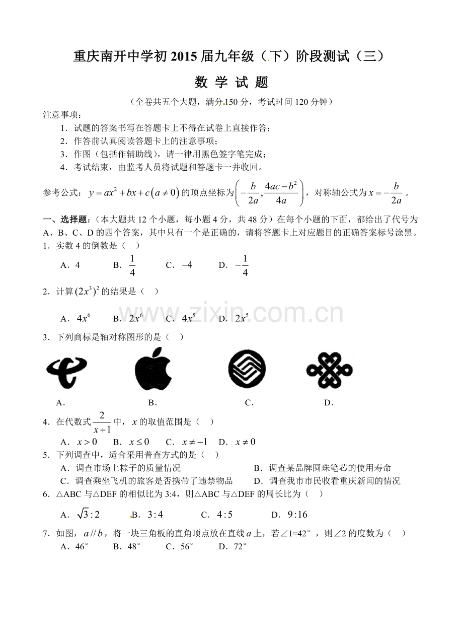 重庆南开中学2015年九年级二模数学试题及答案.doc_第1页