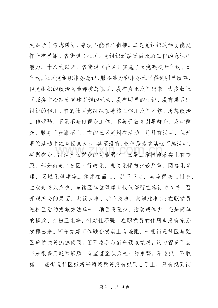 在城市基层党建工作交流座谈会上的讲话发言.docx_第2页