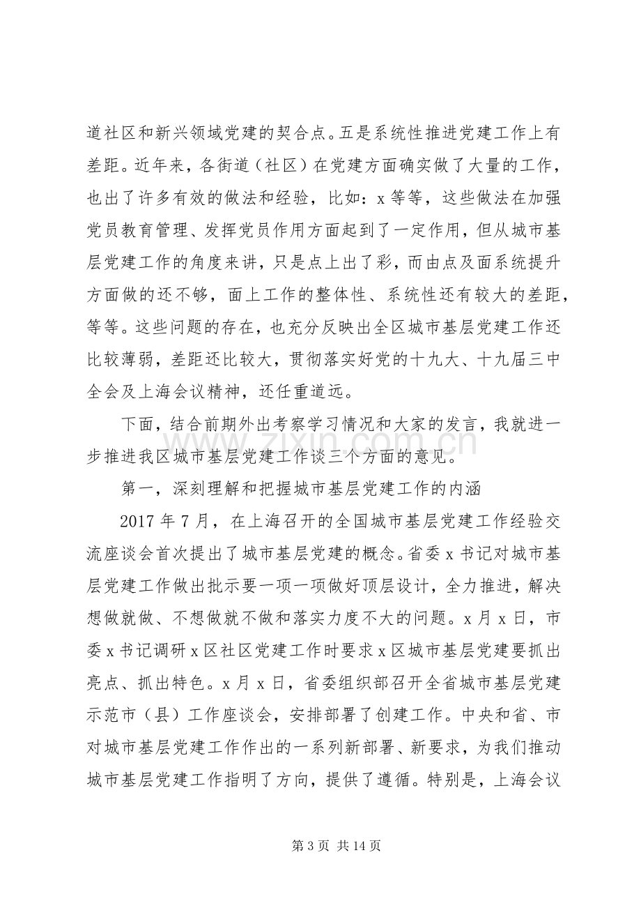 在城市基层党建工作交流座谈会上的讲话发言.docx_第3页