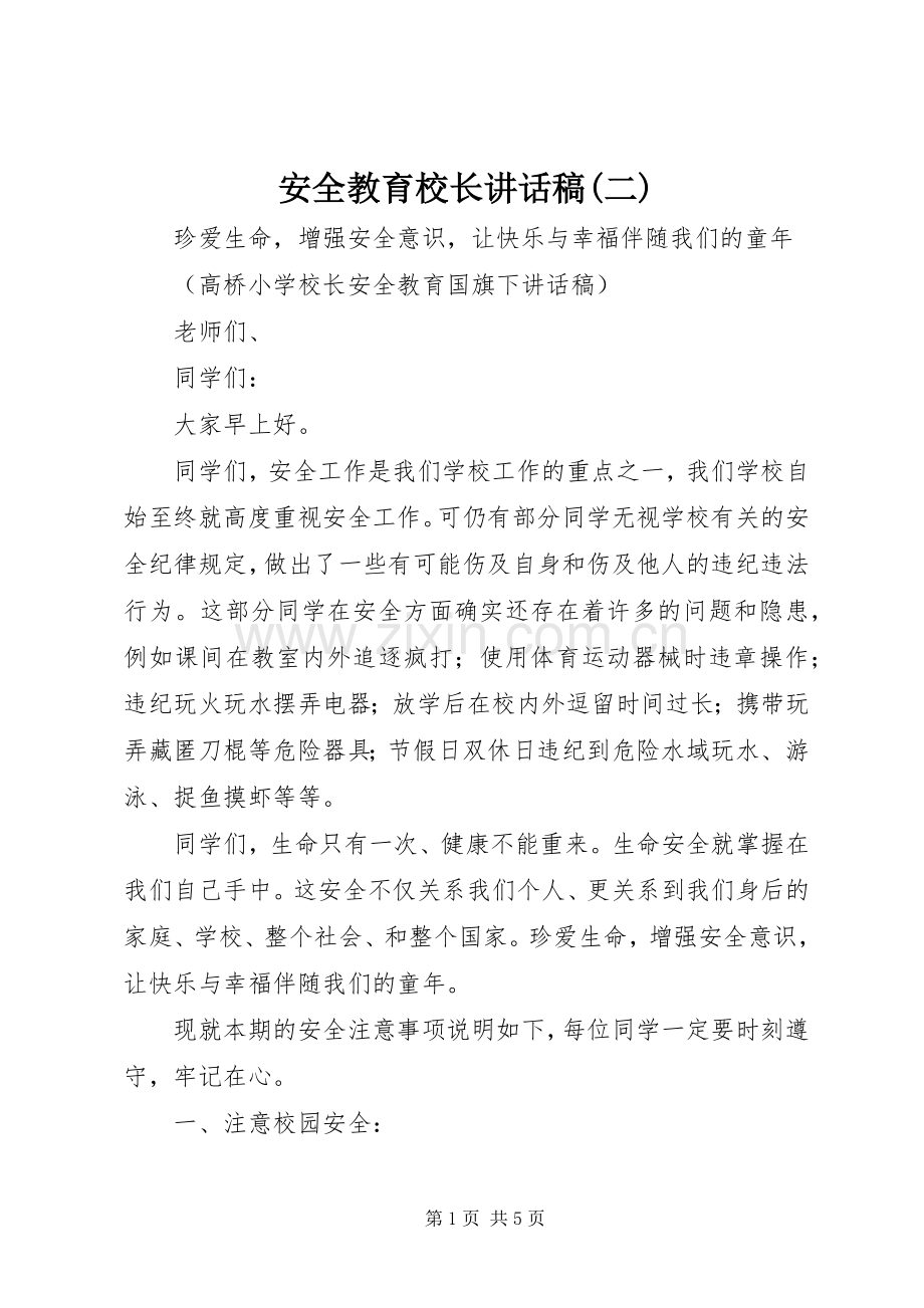 安全教育校长的的讲话稿(二).docx_第1页