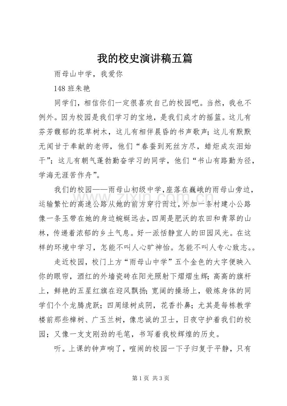 我的校史致辞演讲稿五篇.docx_第1页